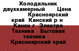 Холодильник двухкамерный lg › Цена ­ 20 000 - Красноярский край, Канский р-н, Канск г. Электро-Техника » Бытовая техника   . Красноярский край